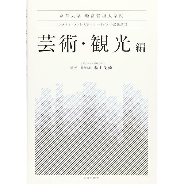 エンタテインメント ビジネス マネジメント講義録 | 湯山 茂徳 |本